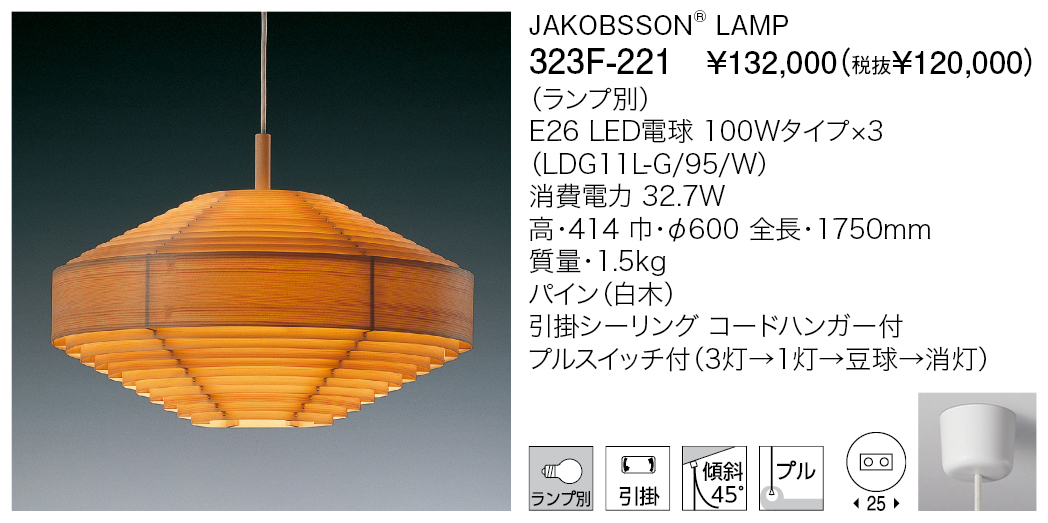 総合通販 ヤマギワ JAKOBSSON LAMP 323F-221 巾・φ600 天井照明