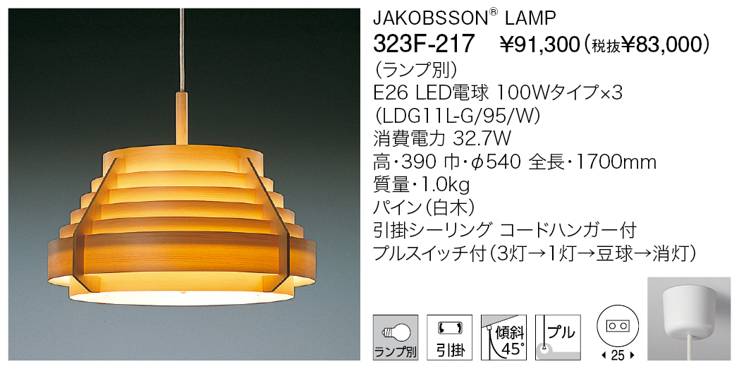 323F-217 JAKOBSSON® LAMP | 株式会社YAMAGIWA