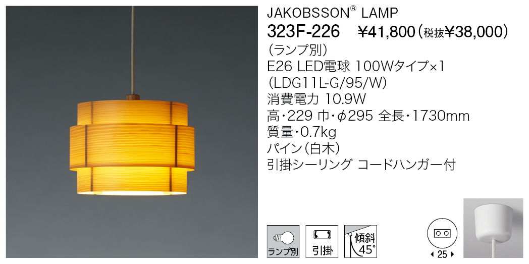 323F-226 JAKOBSSON® LAMP | 株式会社YAMAGIWA