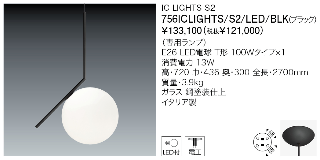 756ICLIGHTS/S2/LED/BLK IC LIGHTS S2 | 株式会社YAMAGIWA