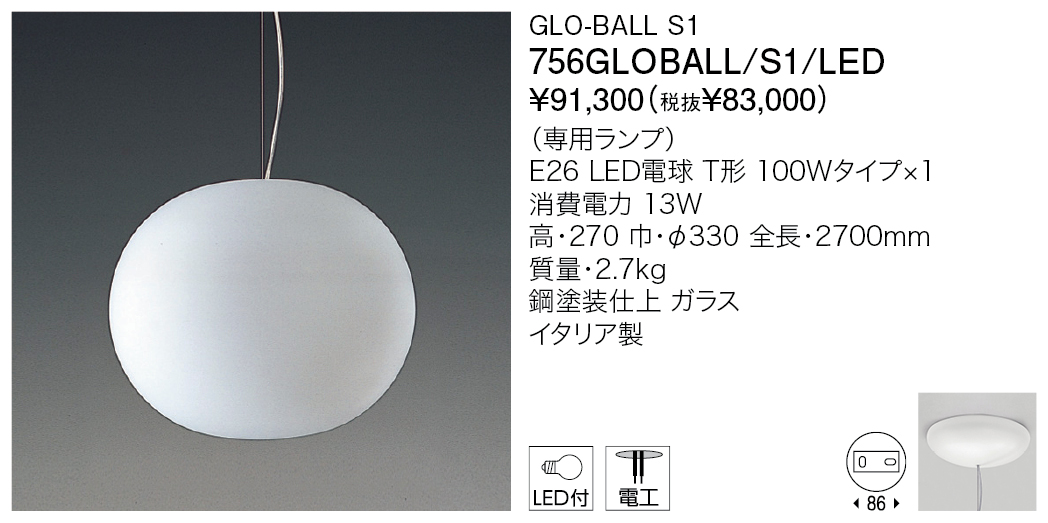 756GLOBALL/S1/LED GLO-BALL S1 | 株式会社YAMAGIWA