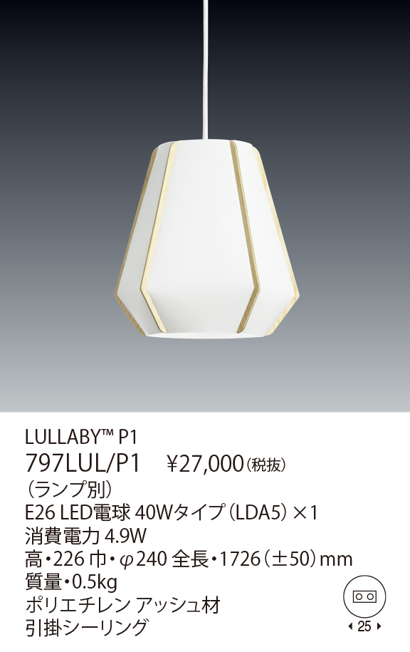 797LUL/P1 LULLABY™ P1（生産完了品） | 株式会社YAMAGIWA