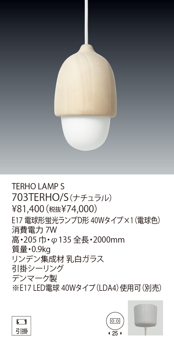 703TERHO/S TERHO LAMP S（生産完了品） | 株式会社YAMAGIWA