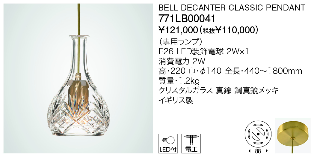 771LB00041 BELL DECANTER CLASSIC PENDANT | 株式会社YAMAGIWA