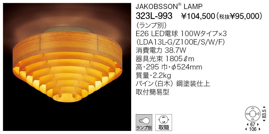 323L-993 JAKOBSSON® LAMP | 株式会社YAMAGIWA