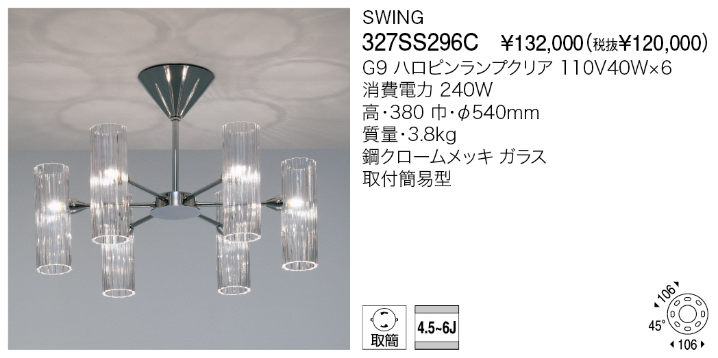 F-226A yamagiwa SWING 327SS296C シャンデリア - ライト/照明