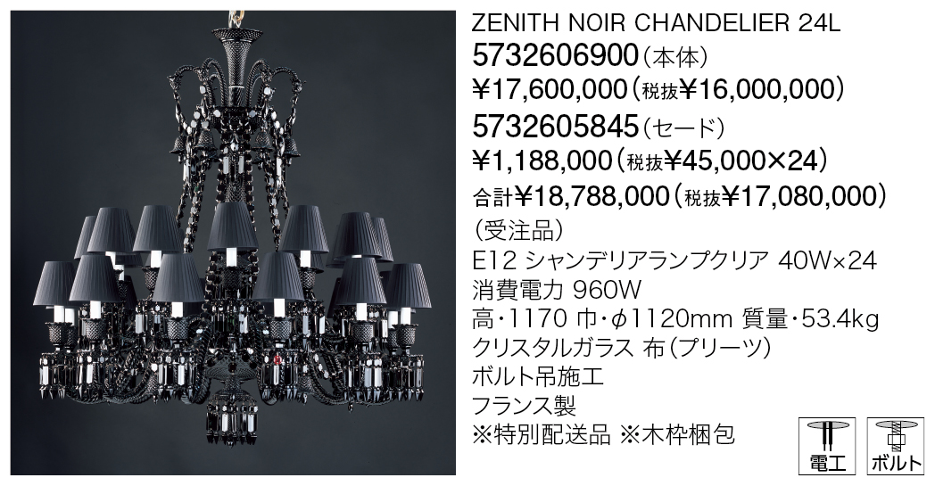 5732606900+5732605845 ZENITH NOIR CHANDELIER 24L | 株式会社YAMAGIWA