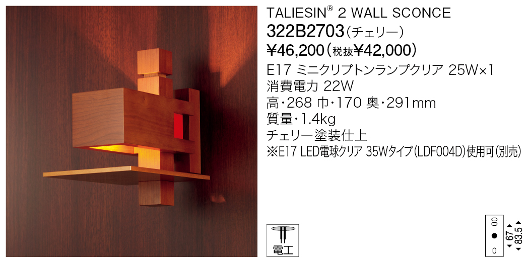 322B2703 TALIESIN® 2 WALL SCONCE | 株式会社YAMAGIWA