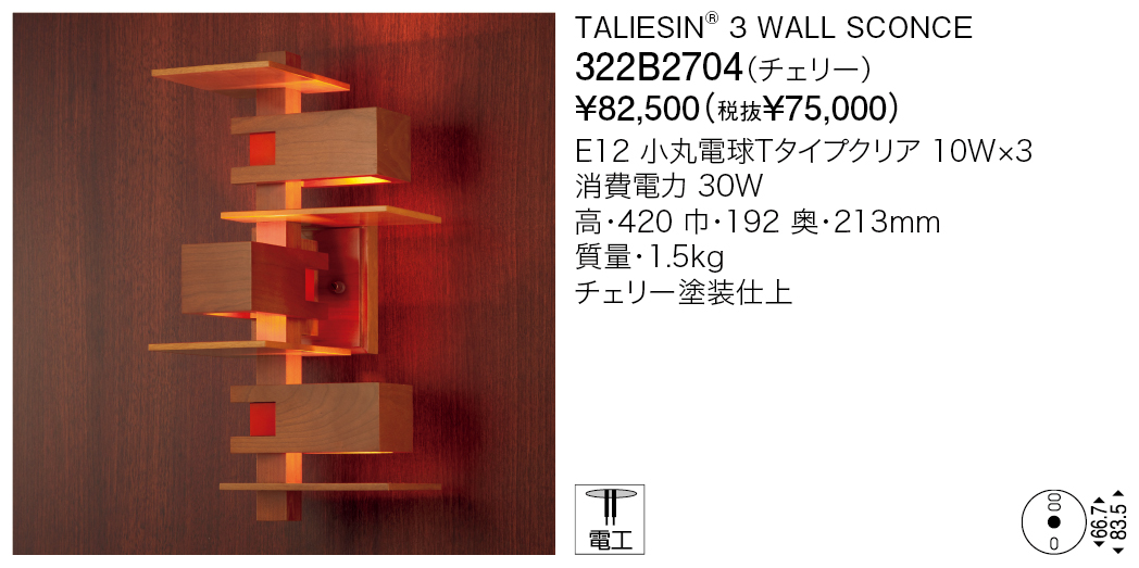 322B2704 TALIESIN® 3 WALL SCONCE | 株式会社YAMAGIWA