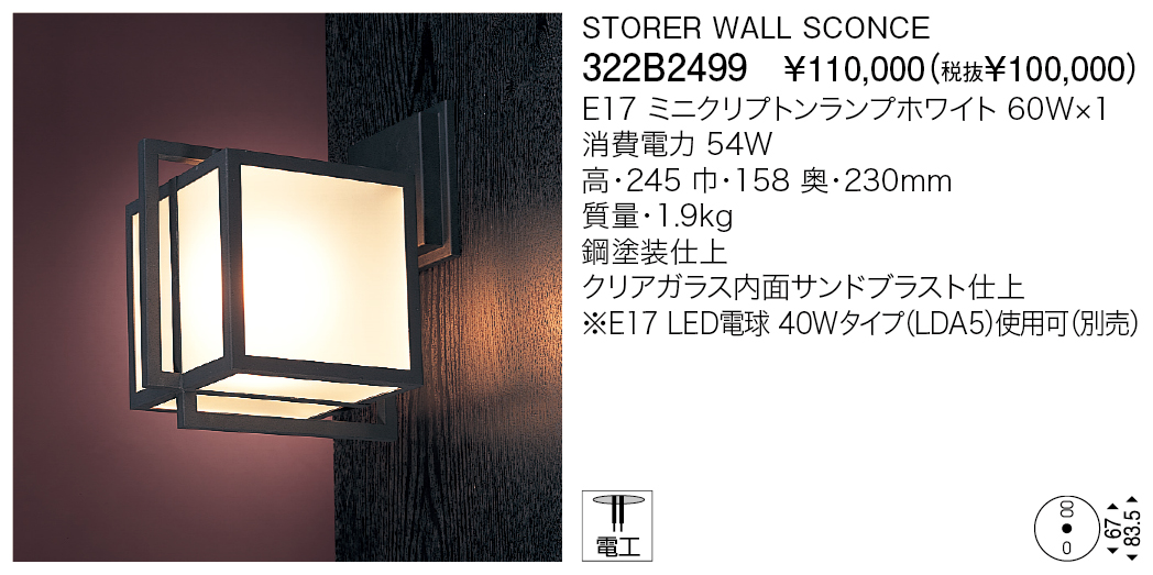 322B2499 STORER WALL SCONCE | 株式会社YAMAGIWA