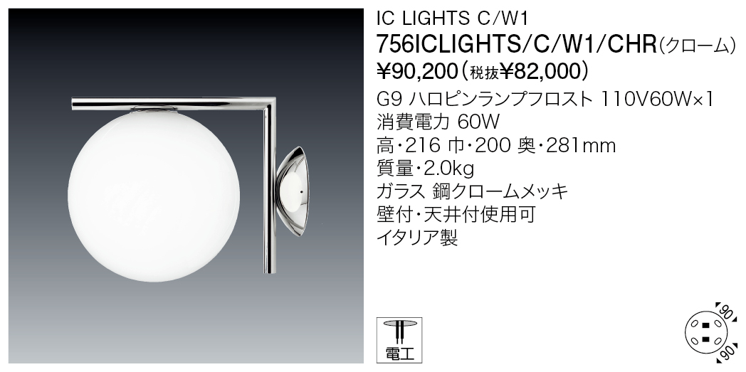 756ICLIGHTS/C/W1/CHR IC LIGHTS C/W1 | 株式会社YAMAGIWA