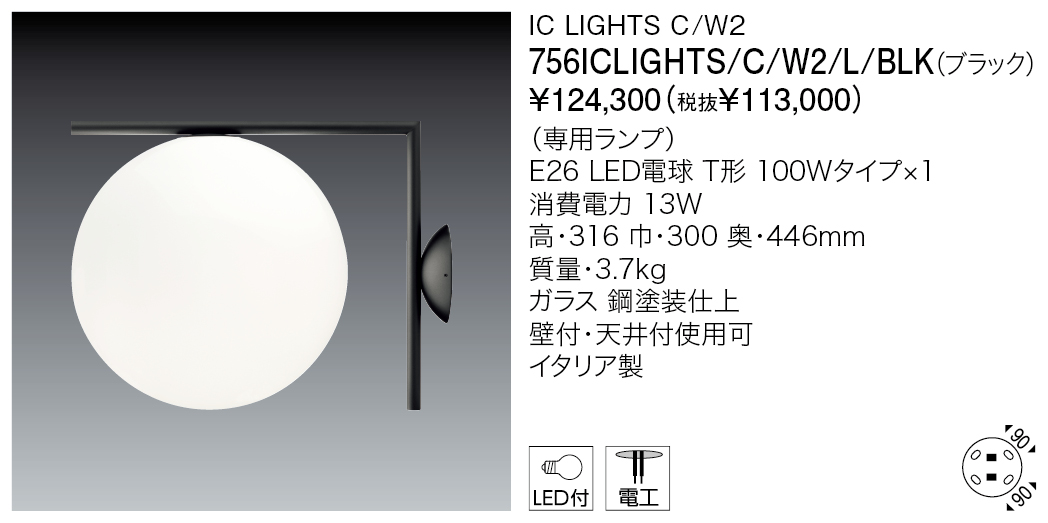 756ICLIGHTS/C/W2/L/BLK IC LIGHTS C/W2 | 株式会社YAMAGIWA