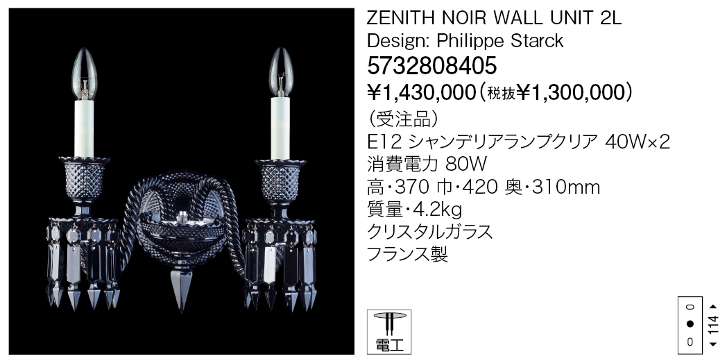 5732808405 ZENITH NOIR WALL UNIT 2L（カタログ非掲載） | 株式会社