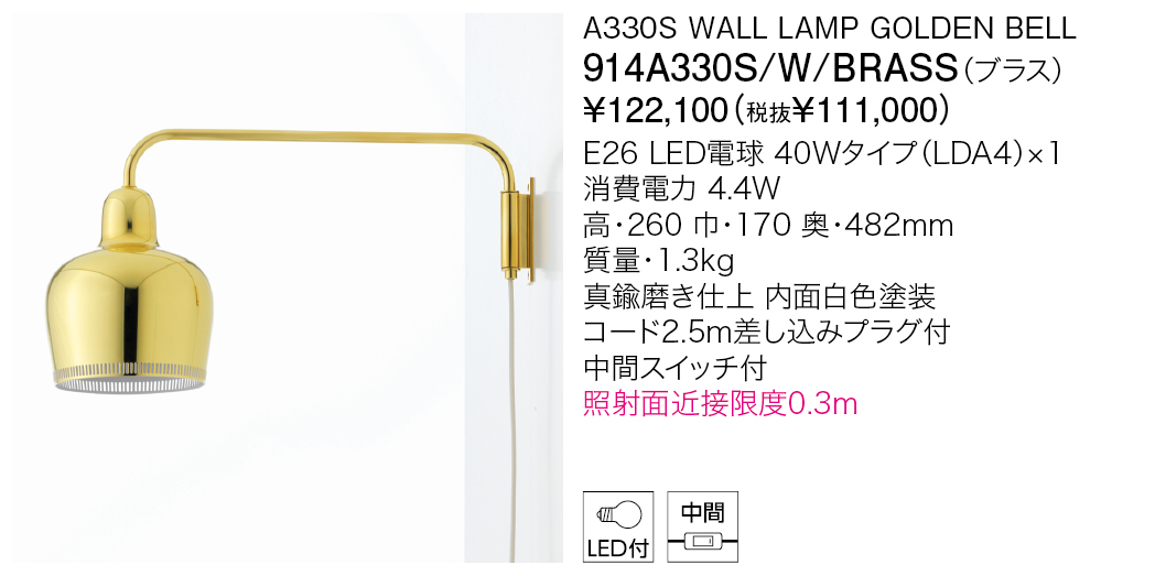 914A330S/W/BRASS A330S WALL LAMP GOLDEN BELL | 株式会社YAMAGIWA