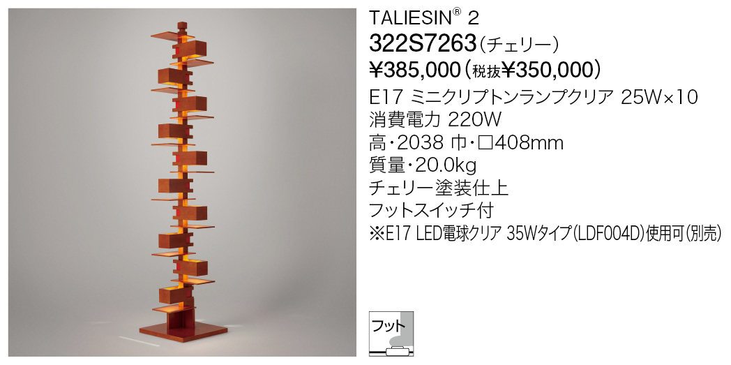 322S7263 TALIESIN® 2 | 株式会社YAMAGIWA