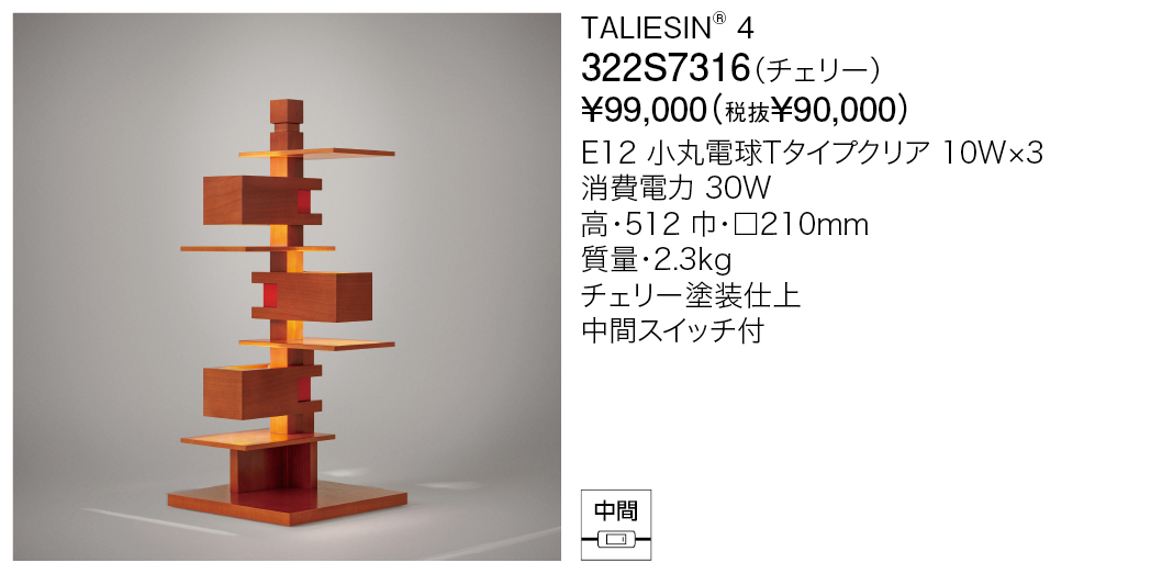 322S7316 TALIESIN® 4 | 株式会社YAMAGIWA