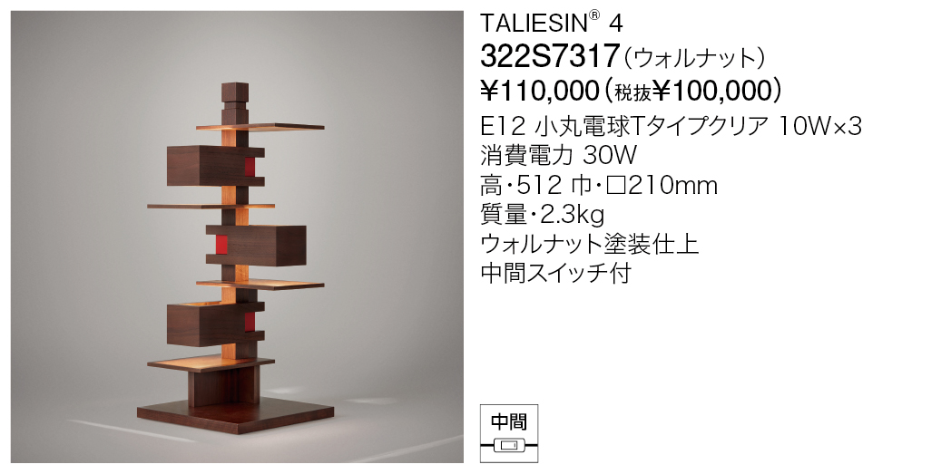 ヤマギワ スタンドライト YAMAGIWA TALIESIN4 322S7317 返品種別B-