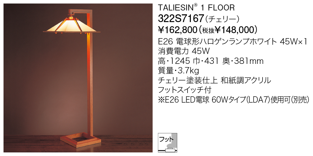 322S7167 TALIESIN® 1 FLOOR | 株式会社YAMAGIWA