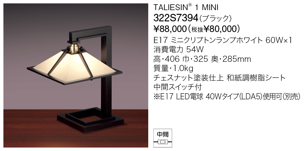 322S7394 TALIESIN® 1 MINI | 株式会社YAMAGIWA