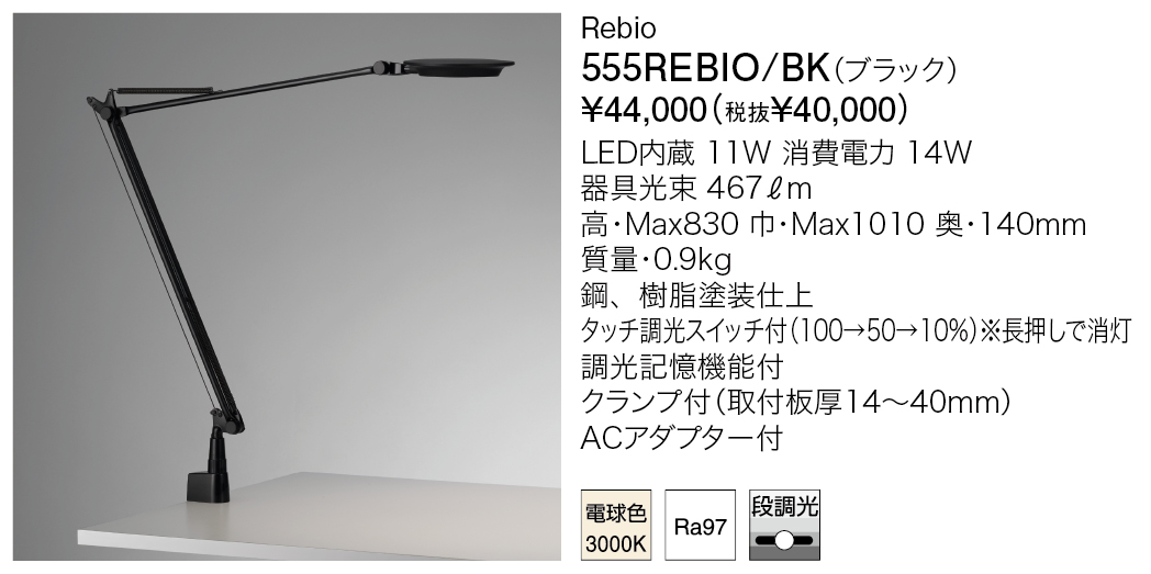 555REBIO/BK Rebio | 株式会社YAMAGIWA