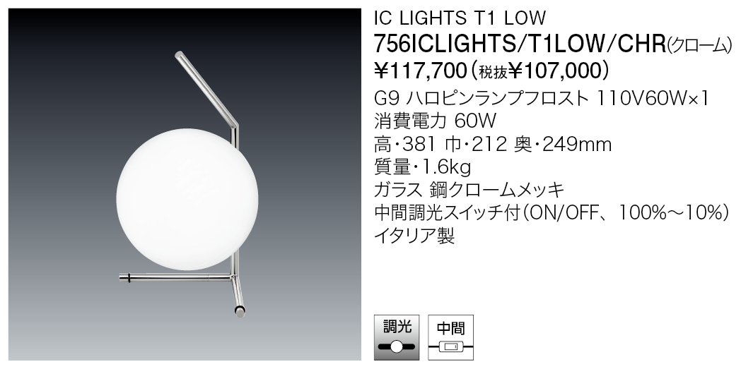 756ICLIGHTS/T1LOW/CHR IC LIGHTS T1 LOW | 株式会社YAMAGIWA