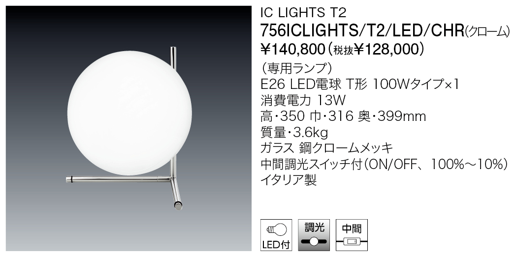 756ICLIGHTS/T2/LED/CHR IC LIGHTS T2 | 株式会社YAMAGIWA