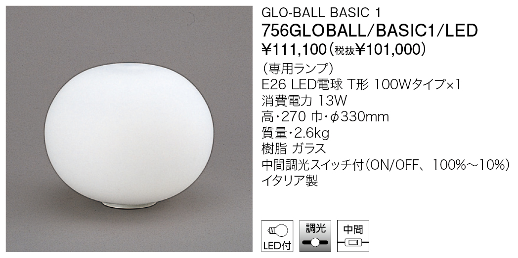 756GLOBALL/BASIC1/LED GLO-BALL BASIC 1 | 株式会社YAMAGIWA