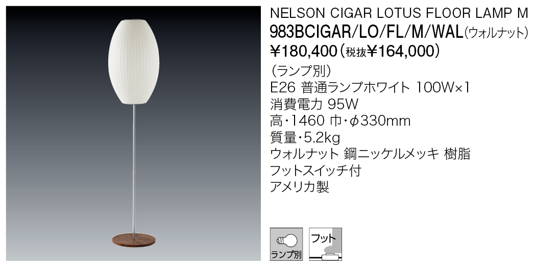 983BCIGAR/LO/FL/M/WAL NELSON CIGAR LOTUS FLOOR LAMP M | 株式会社 