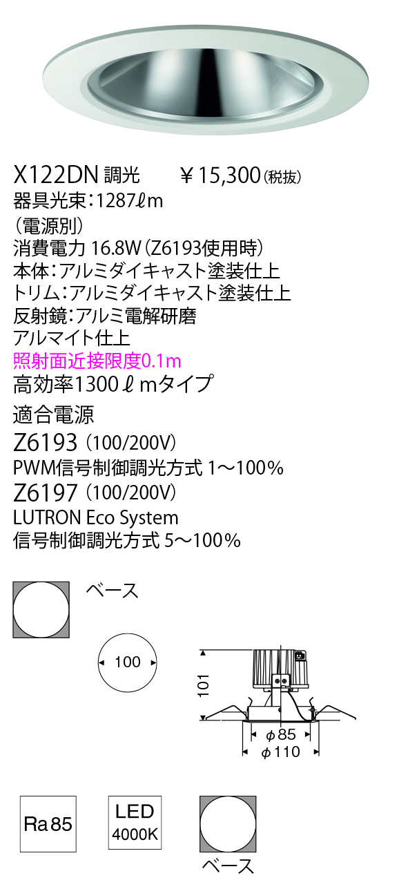 YAMAGIWA X-series DOWNLIGHT 4.0 BASE 高効率タイプ X122BN(適合電源