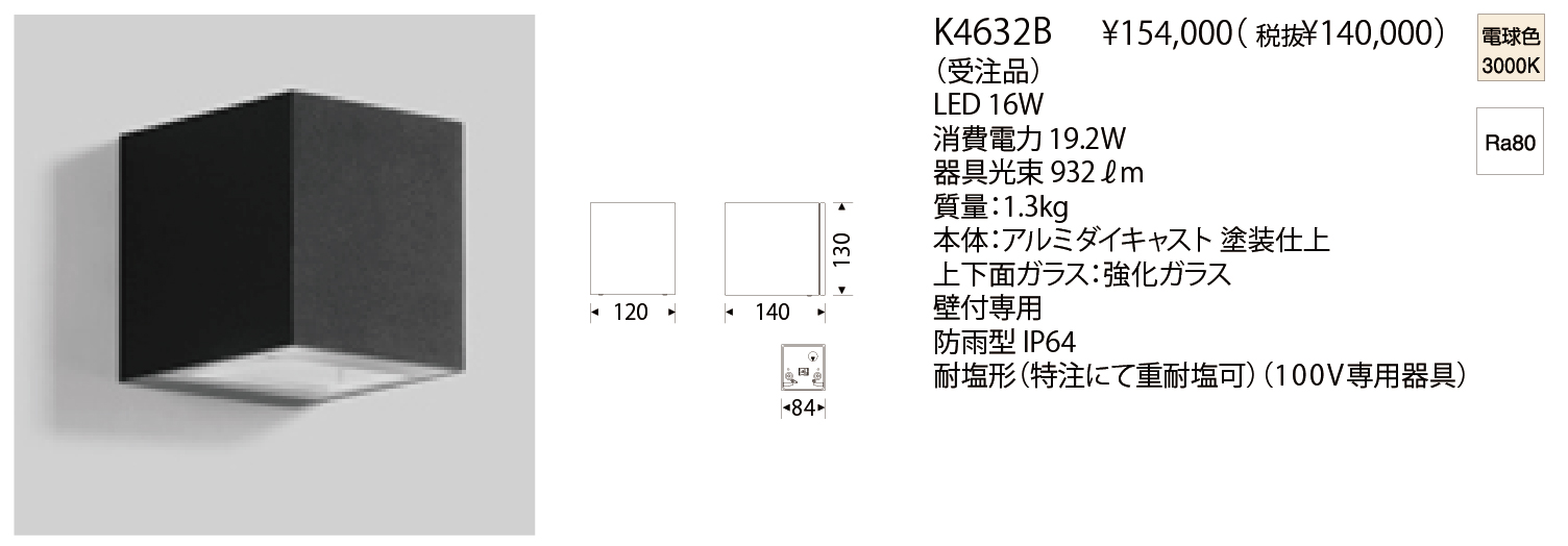 ヤマギワ K4461B WALL LUMINAIRE 防雨型-