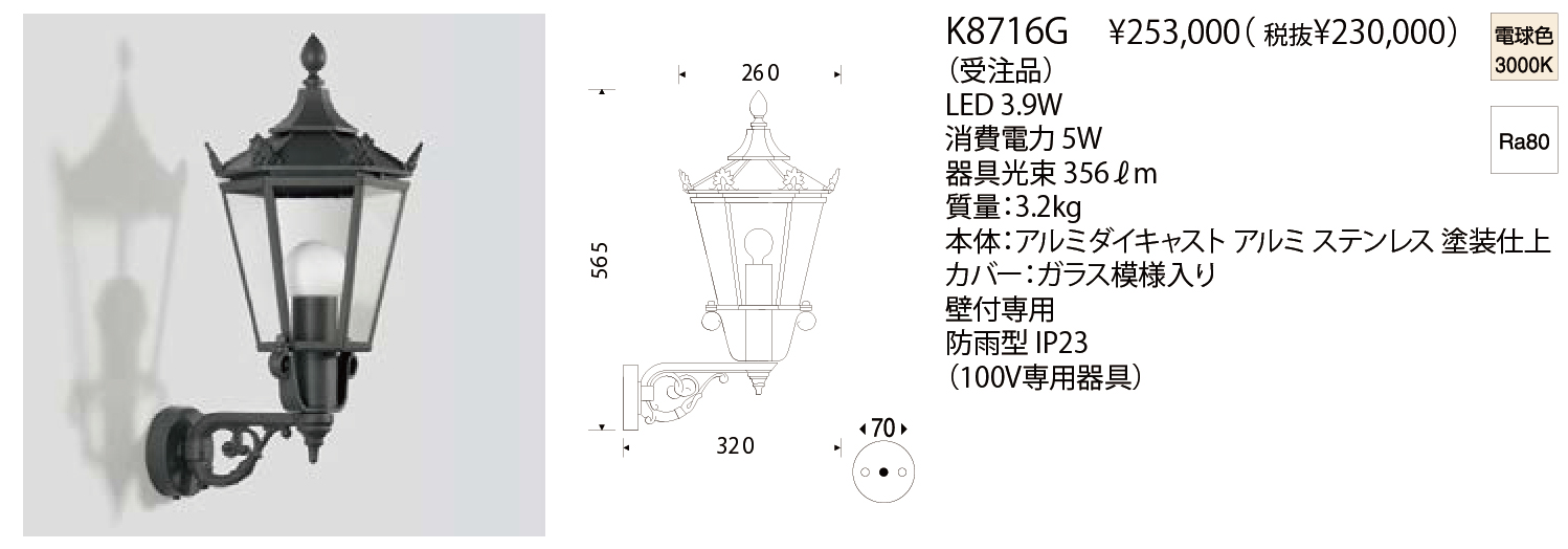 K8716G WALL LUMINAIRE | 株式会社YAMAGIWA