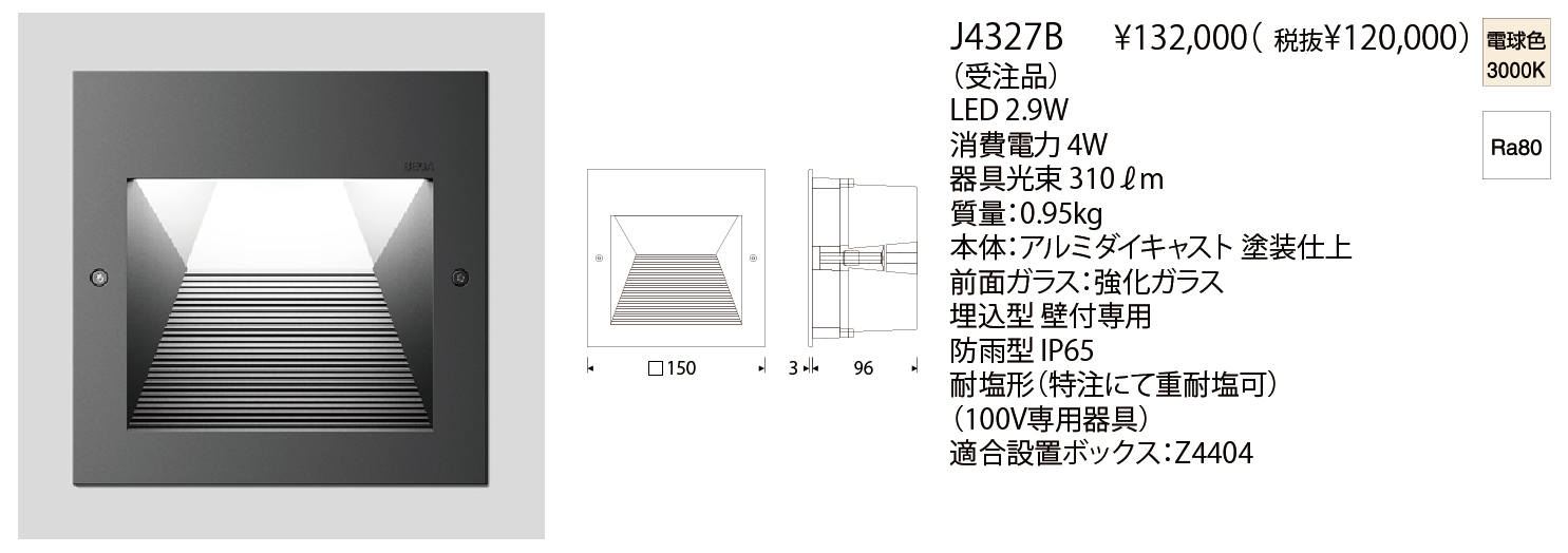 J4327B RECESSED WALL LUMINAIRE | 株式会社YAMAGIWA