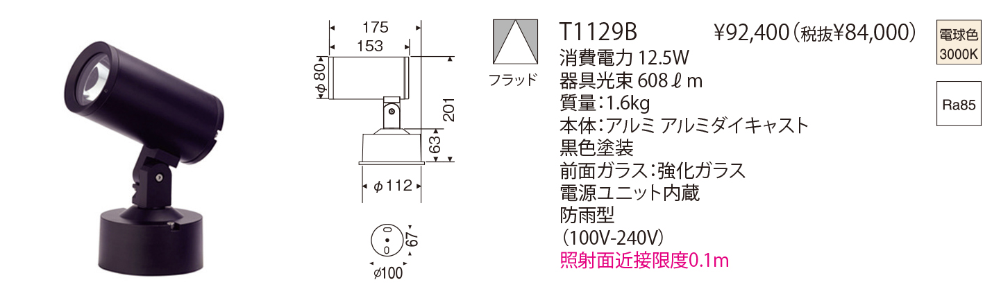 T1129B X-series FLOOD LIGHT（フランジ）（生産完了品） | 株式会社