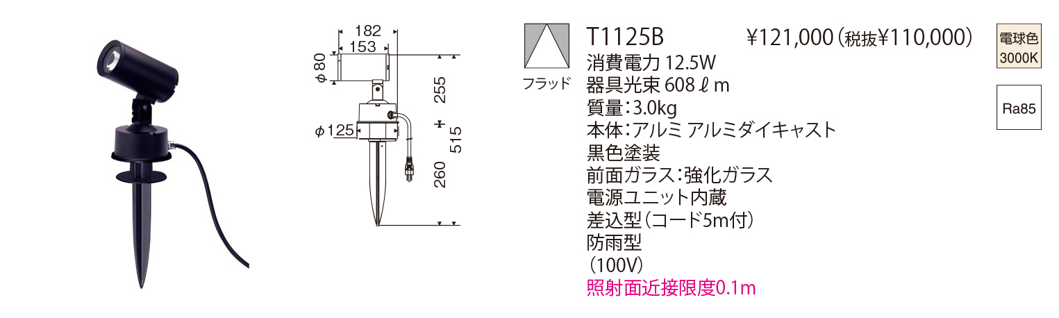 T1125B X-series FLOOD LIGHT（スパイク）（生産完了品） | 株式会社