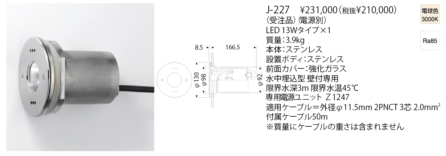 J-227 LED AQUA BURIED LIGHT ハイパワータイプ | 株式会社YAMAGIWA