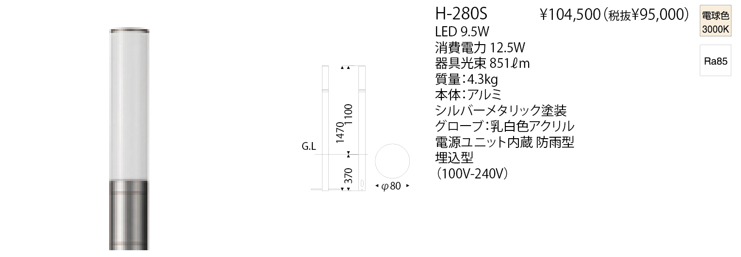 H-280S X-series BOLLARD オールラウンド | 株式会社YAMAGIWA