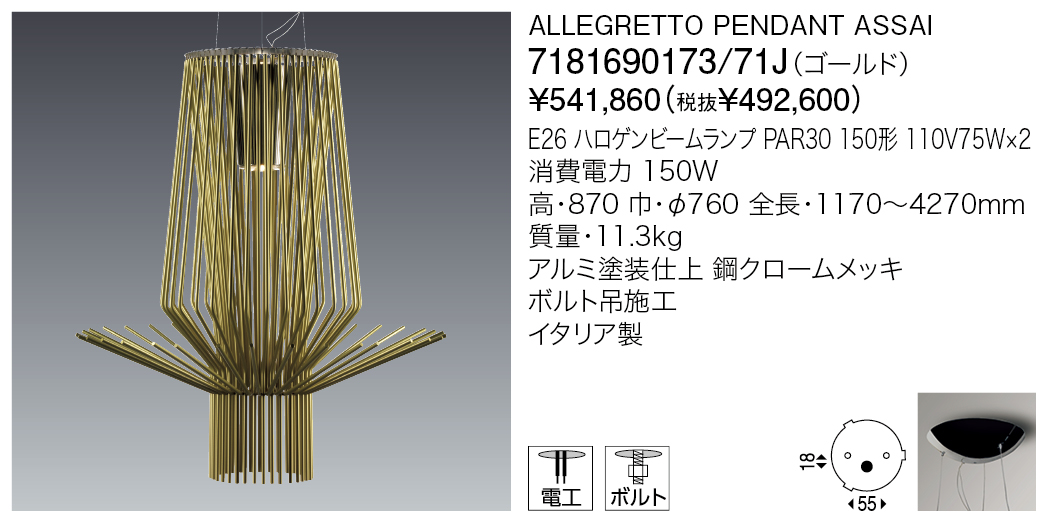 7181690173/71J ALLEGRETTO PENDANT ASSAI（カタログ非掲載） | 株式