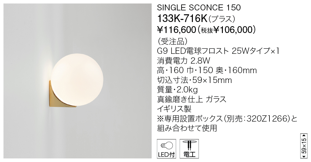 133K-716K SINGLE SCONCE 150（生産完了品） | 株式会社YAMAGIWA