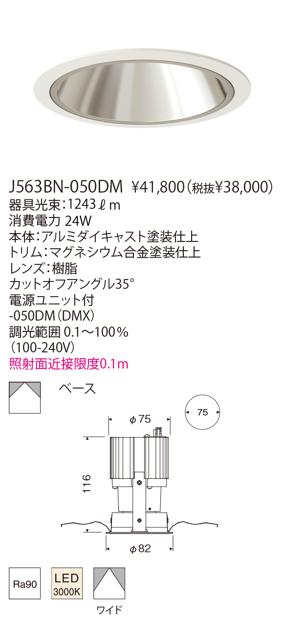 J563BN-050DM GLEX DOWNLIGHT BASE 75(生産完了品） | 株式会社YAMAGIWA