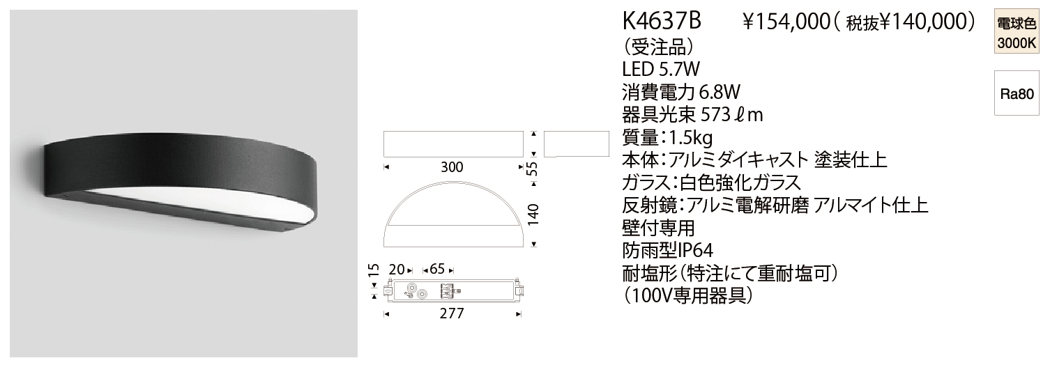 K4637B WALL LUMINAIRE | 株式会社YAMAGIWA