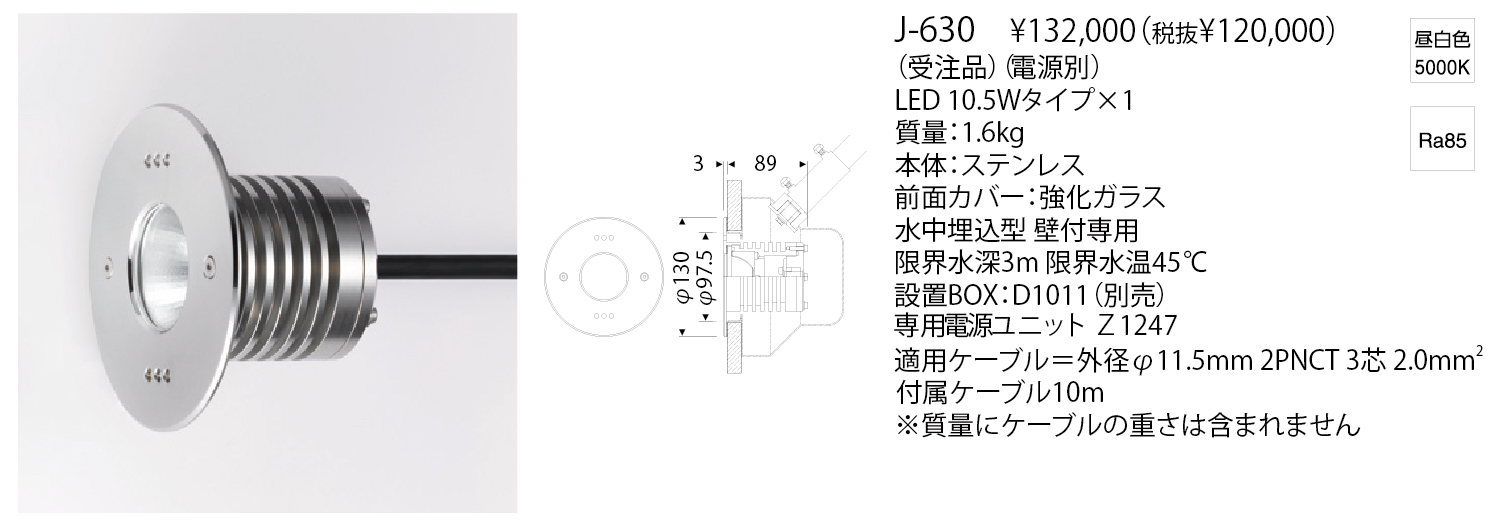 J-630 LED AQUA BURIED LIGHT ハイパワータイプ 株式会社YAMAGIWA