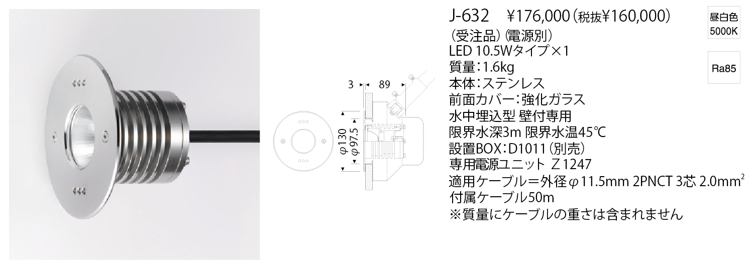 J-632 LED AQUA BURIED LIGHT ハイパワータイプ | 株式会社YAMAGIWA