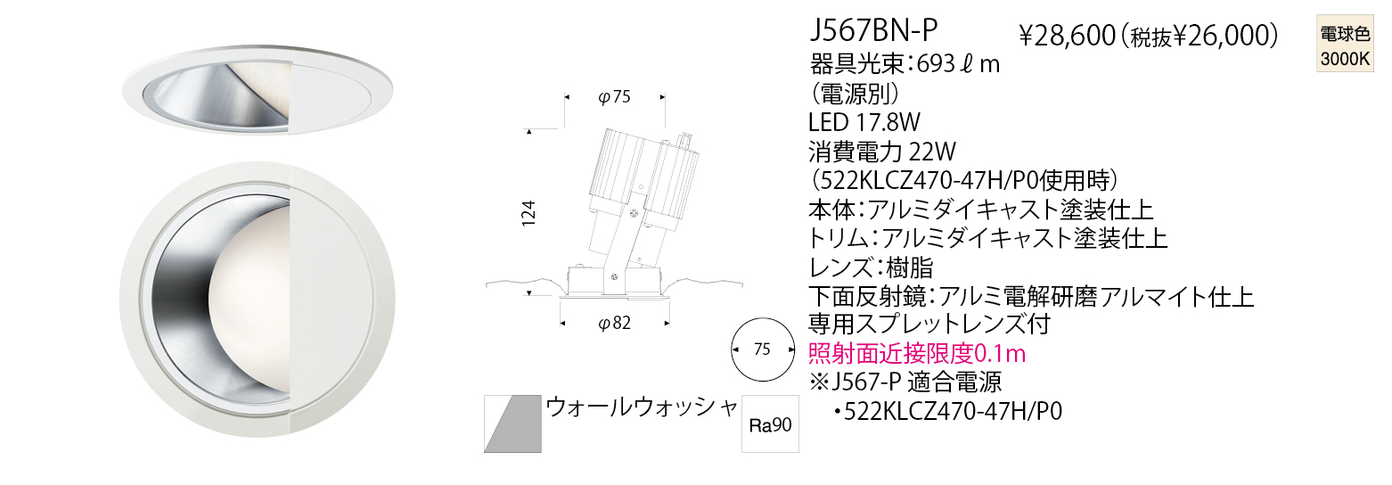 J567BN-P GLEX DOWNLIGHT WALL WASHER 75 | 株式会社YAMAGIWA