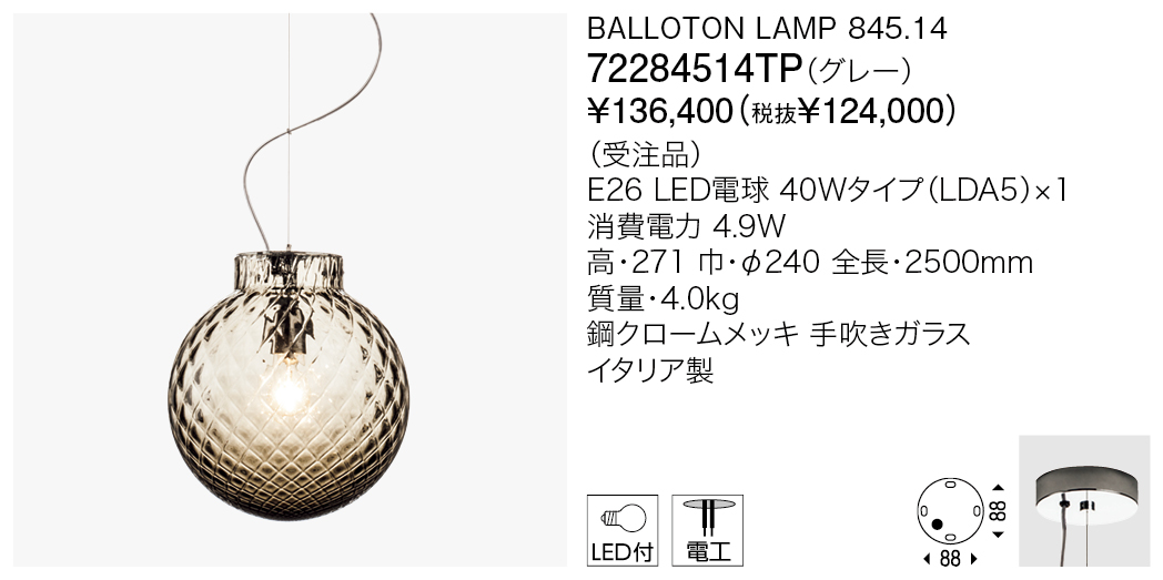 72284514TP BALLOTON LAMP 845.14（生産完了品） | 株式会社YAMAGIWA