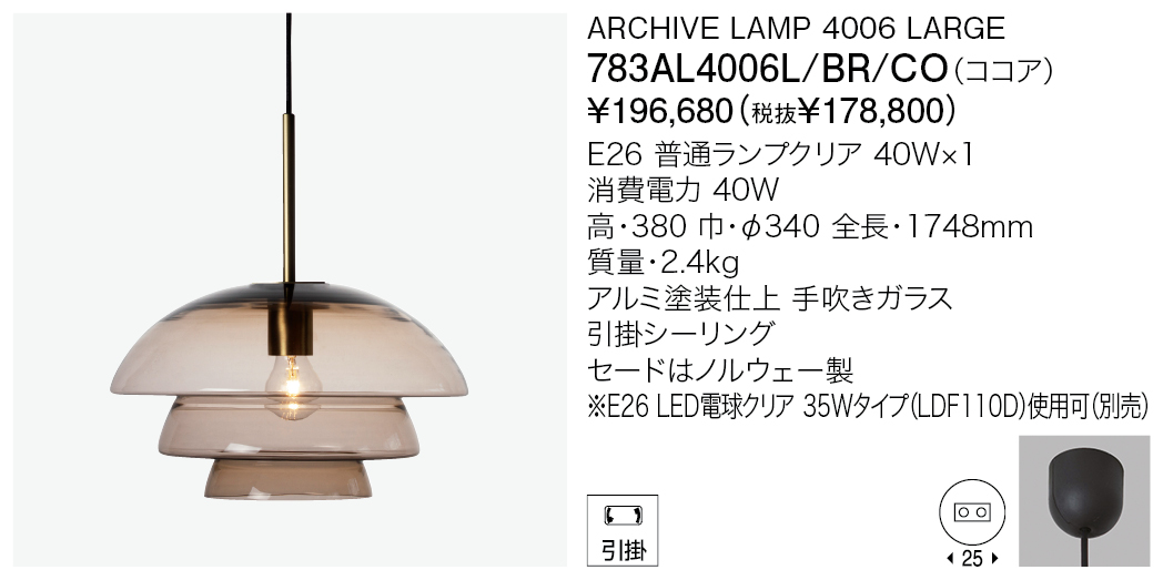 783AL4006L/BR/CO ARCHIVE LAMP 4006 LARGE | 株式会社YAMAGIWA