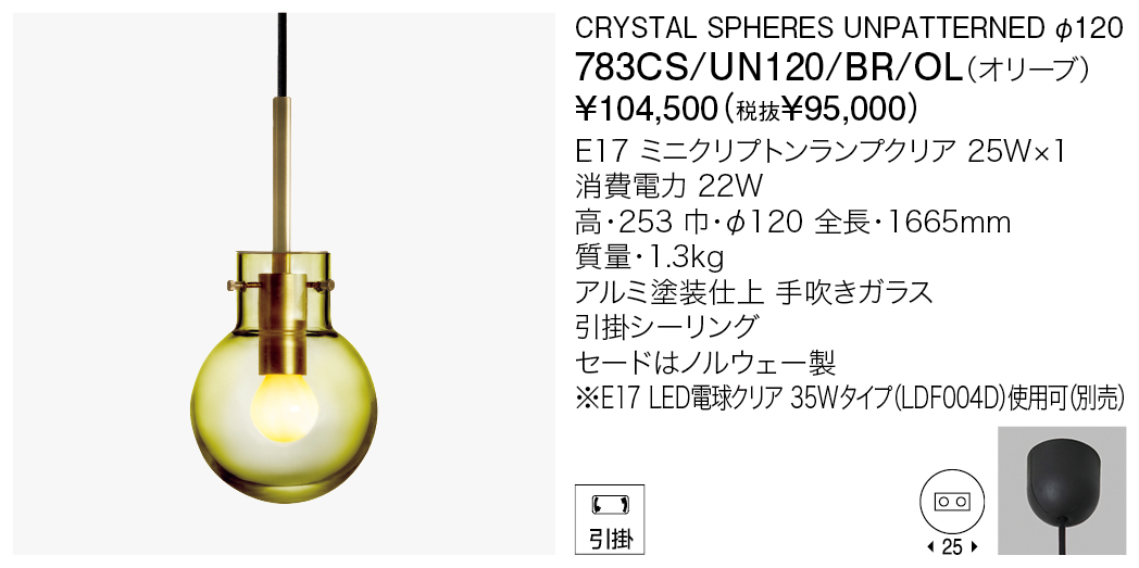 783CS/UN120/BR/OL CRYSTAL SPHERES UNPATTERNED φ120 | 株式会社YAMAGIWA