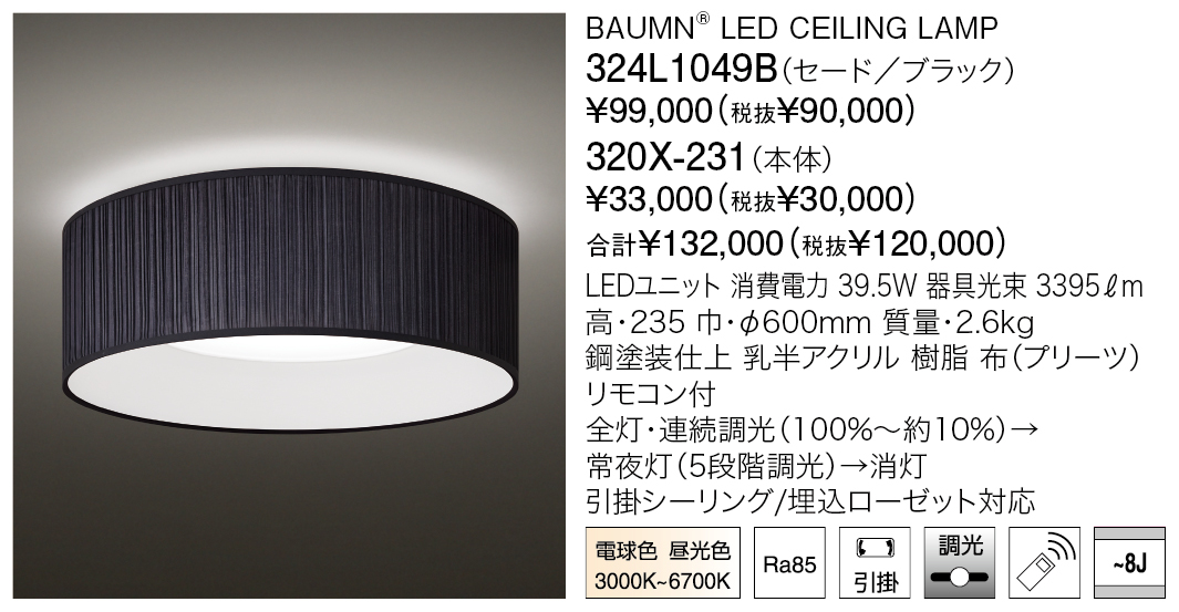 324L1049B+320X-231 BAUMN® LED CEILING LAMP | 株式会社YAMAGIWA