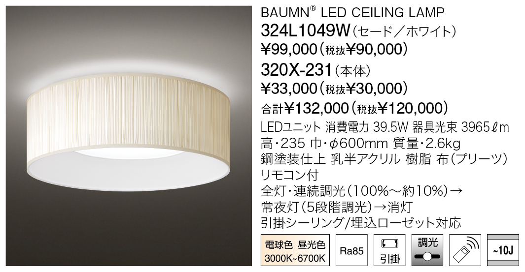 324L1049W+320X-231 BAUMN® LED CEILING LAMP | 株式会社YAMAGIWA