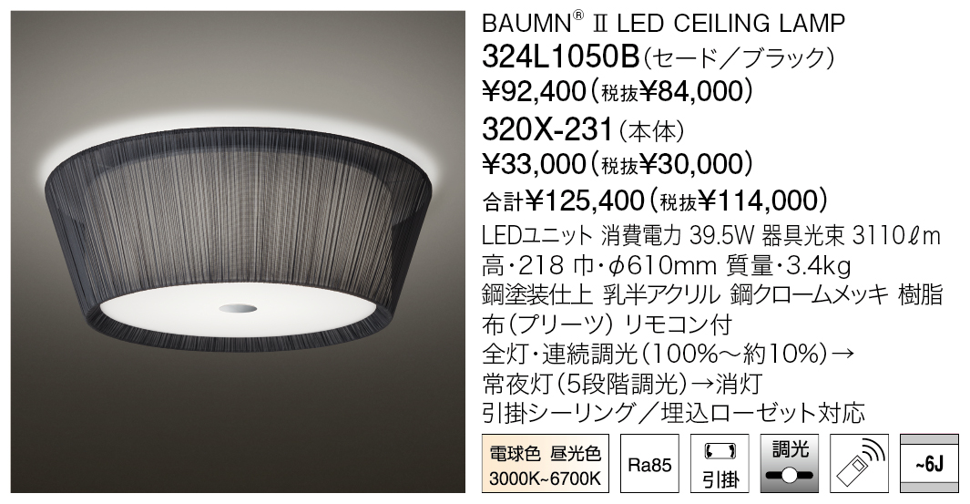 324L1050B+320X-231 BAUMN® Ⅱ LED CEILING LAMP | 株式会社YAMAGIWA