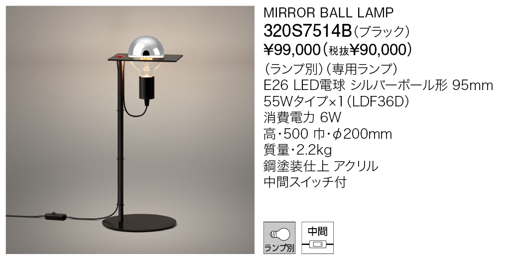 320S7514B MIRROR BALL LAMP | 株式会社YAMAGIWA